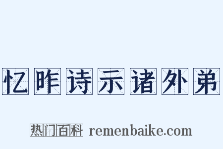 忆昨诗示诸外弟是什么意思的图片